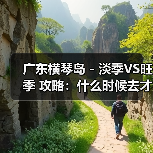 广东横琴岛 - 淡季VS旺季 攻略：什么时候去才能真正省钱又好..（图4）