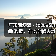 广东南澳岛 - 淡季VS旺季 攻略：什么时候去才能真正省钱又好..（图4）