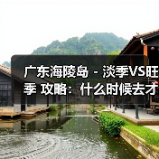 广东海陵岛 - 淡季VS旺季 攻略：什么时候去才能真正省钱又好..（图2）