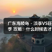 广东海陵岛 - 淡季VS旺季 攻略：什么时候去才能真正省钱又好..（图3）