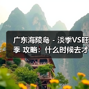 广东海陵岛 - 淡季VS旺季 攻略：什么时候去才能真正省钱又好..（图4）
