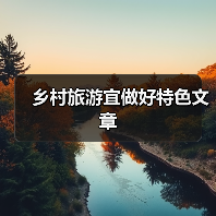 乡村旅游宜做好特色文章（图2）