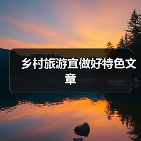 乡村旅游宜做好特色文章（图1）