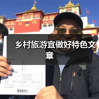 乡村旅游宜做好特色文章（图4）