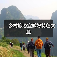 乡村旅游宜做好特色文章（图3）