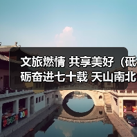 文旅燃情 共享美好（砥砺奋进七十载 天山南北谱华章）（图4）