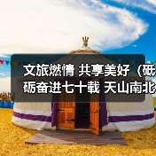 文旅燃情 共享美好（砥砺奋进七十载 天山南北谱华章）（图1）