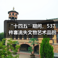 “十四五”期间，537件套流失文物艺术品回归祖国（图1）