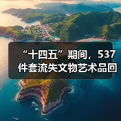 “十四五”期间，537件套流失文物艺术品回归祖国（图3）
