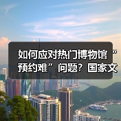 如何应对热门博物馆“预约难”问题？国家文物局作出回应（图2）