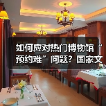 如何应对热门博物馆“预约难”问题？国家文物局作出回应（图4）