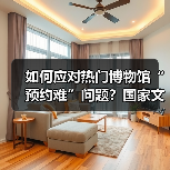 如何应对热门博物馆“预约难”问题？国家文物局作出回应（图3）