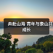 奔赴山海 青年与象山共成长（图3）