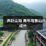 奔赴山海 青年与象山共成长（图4）