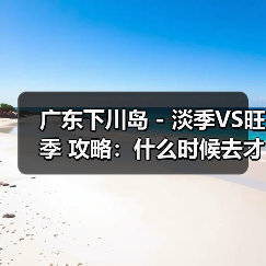 广东下川岛 - 淡季VS旺季 攻略：什么时候去才能真正省钱又好..（图3）