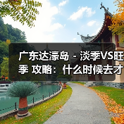 广东达濠岛 - 淡季VS旺季 攻略：什么时候去才能真正省钱又好..（图1）