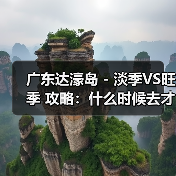 广东达濠岛 - 淡季VS旺季 攻略：什么时候去才能真正省钱又好..（图4）