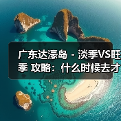 广东达濠岛 - 淡季VS旺季 攻略：什么时候去才能真正省钱又好..（图3）