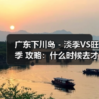 广东下川岛 - 淡季VS旺季 攻略：什么时候去才能真正省钱又好..（图4）