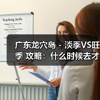 广东龙穴岛 - 淡季VS旺季 攻略：什么时候去才能真正省钱又好..（图4）