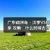 广东硇洲岛 - 淡季VS旺季 攻略：什么时候去才能真正省钱又好..（图2）