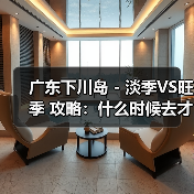 广东下川岛 - 淡季VS旺季 攻略：什么时候去才能真正省钱又好..（图1）
