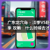 广东龙穴岛 - 淡季VS旺季 攻略：什么时候去才能真正省钱又好..（图3）