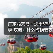 广东龙穴岛 - 淡季VS旺季 攻略：什么时候去才能真正省钱又好..（图1）