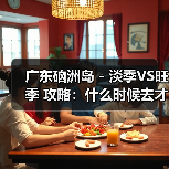 广东硇洲岛 - 淡季VS旺季 攻略：什么时候去才能真正省钱又好..（图4）