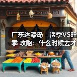 广东达濠岛 - 淡季VS旺季 攻略：什么时候去才能真正省钱又好..（图2）