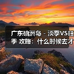 广东硇洲岛 - 淡季VS旺季 攻略：什么时候去才能真正省钱又好..（图3）