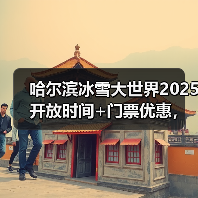 哈尔滨冰雪大世界2025开放时间+门票优惠，速收藏！..（图2）