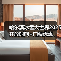 哈尔滨冰雪大世界2025开放时间+门票优惠，速收藏！..（图4）
