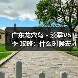 广东龙穴岛 - 淡季VS旺季 攻略：什么时候去才能真正省钱又好..（图2）