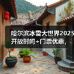 哈尔滨冰雪大世界2025开放时间+门票优惠，速收藏！..（图3）
