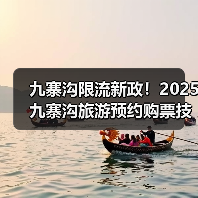 九寨沟限流新政！2025九寨沟旅游预约购票技巧+避开人潮路线..（图4）