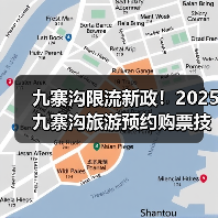 九寨沟限流新政！2025九寨沟旅游预约购票技巧+避开人潮路线..（图3）