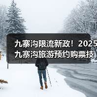 九寨沟限流新政！2025九寨沟旅游预约购票技巧+避开人潮路线..（图2）