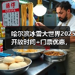 哈尔滨冰雪大世界2025开放时间+门票优惠，速收藏！..（图1）