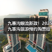 九寨沟限流新政！2025九寨沟旅游预约购票技巧+避开人潮路线..（图1）