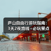 庐山自由行游玩指南：3天2夜路线+必玩景点+避坑Tips..（图2）
