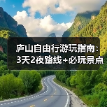 庐山自由行游玩指南：3天2夜路线+必玩景点+避坑Tips..（图1）