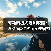 阿勒泰极光观测攻略：2025最佳时间+住宿推荐指南..（图2）