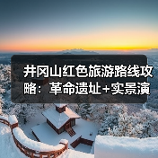 井冈山红色旅游路线攻略：革命遗址+实景演出+研学体验..（图2）