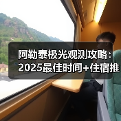 阿勒泰极光观测攻略：2025最佳时间+住宿推荐指南..（图1）
