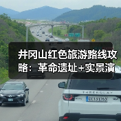 井冈山红色旅游路线攻略：革命遗址+实景演出+研学体验..（图4）