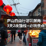 庐山自由行游玩指南：3天2夜路线+必玩景点+避坑Tips..（图3）