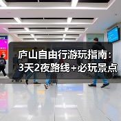 庐山自由行游玩指南：3天2夜路线+必玩景点+避坑Tips..（图4）