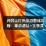 井冈山红色旅游路线攻略：革命遗址+实景演出+研学体验..（图1）