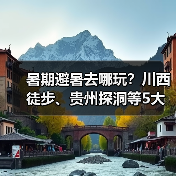 暑期避暑去哪玩？川西徒步、贵州探洞等5大冷门胜地推荐..（图4）